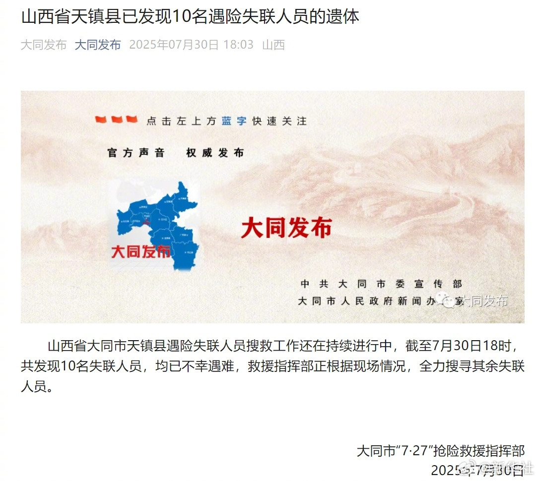 #山西失联车辆已确认10人遇难##山西失联车辆最新情况通报#【山西省天镇县已发现