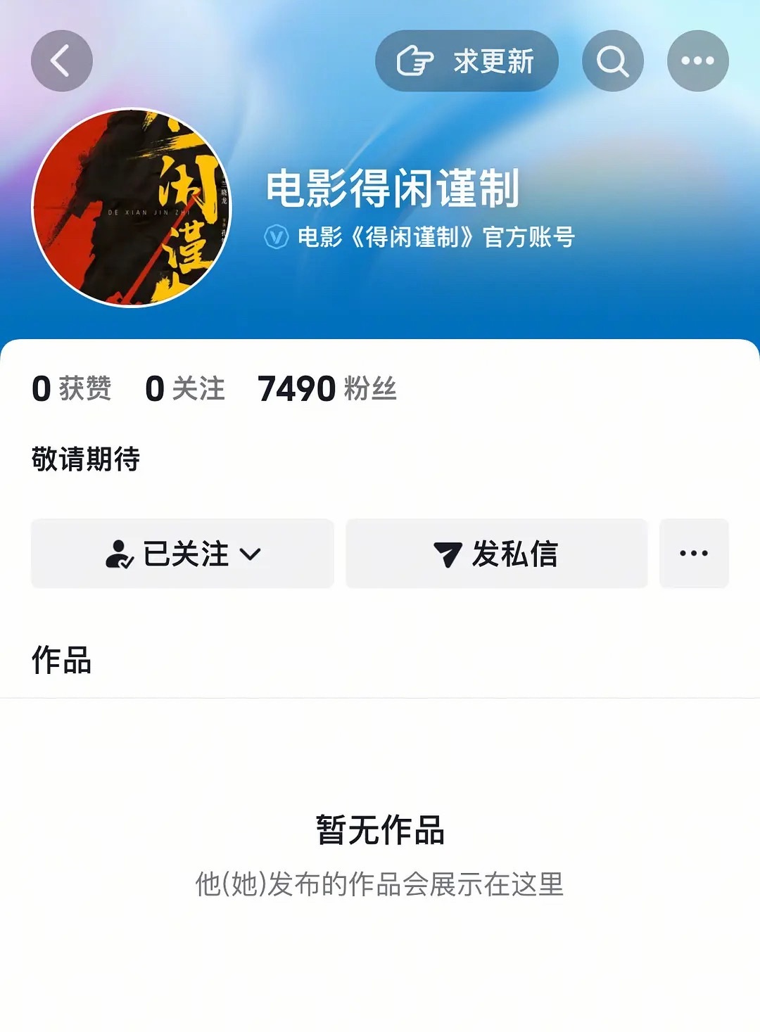 电影《得闲谨制》官抖开通了，这是准备定档宣发了吧，周末会放物料看看吗？