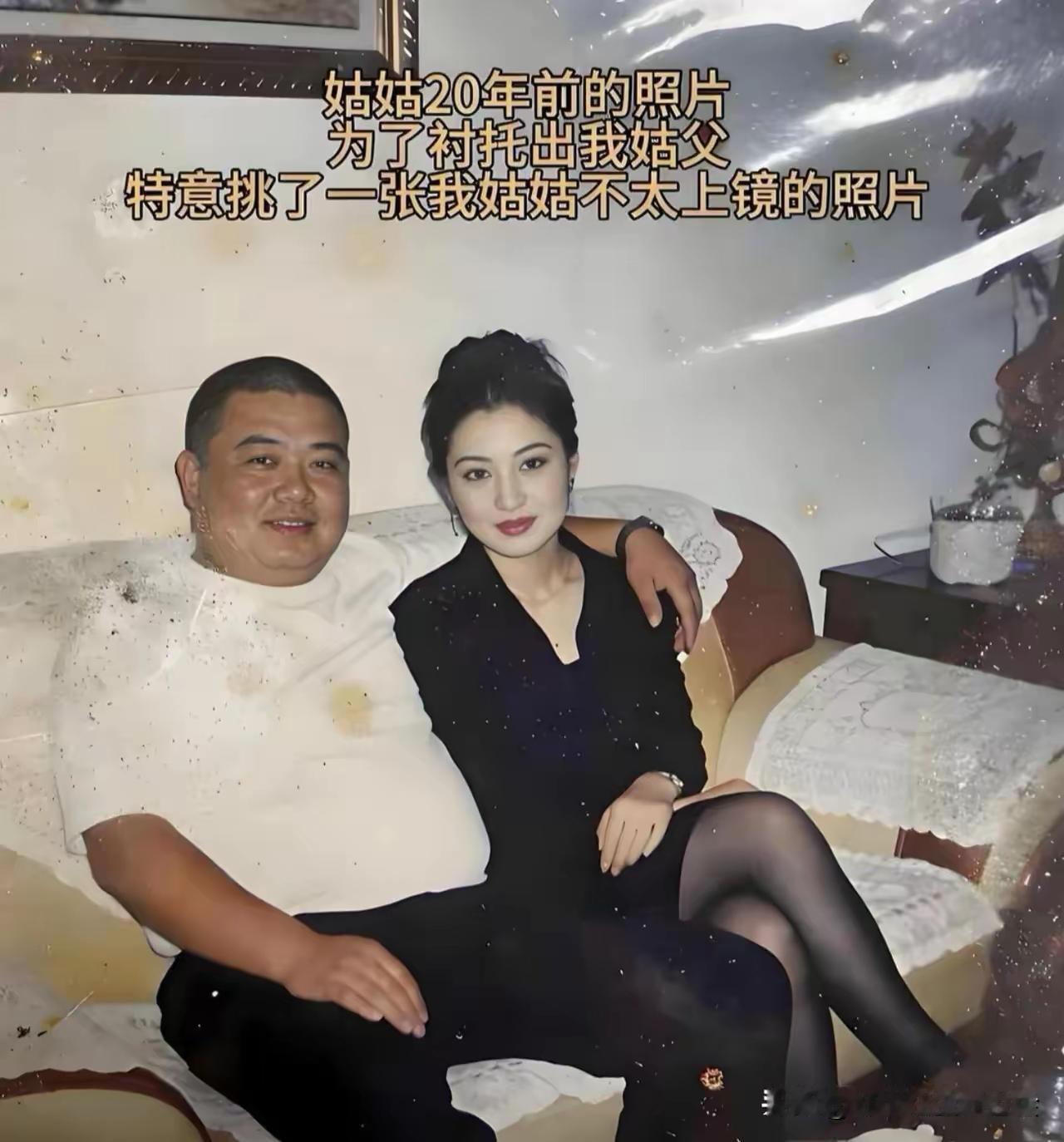 这张二十年前的老照片，据说还是特意挑的姑姑不太上镜的一张。不少人第一眼看着