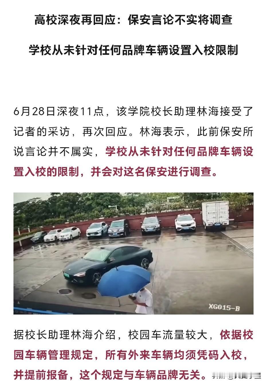 关于不让小米汽车进校园那件事，校长助理表示那名保安说的不属实，学校方面并没有针对