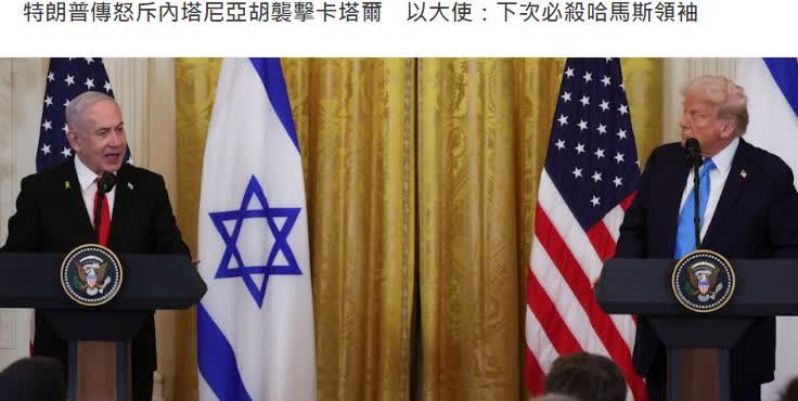 以色列空袭卡塔尔后，华盛顿邮报引述美国高官报道，特朗普周二与内塔尼亚胡通了一次激