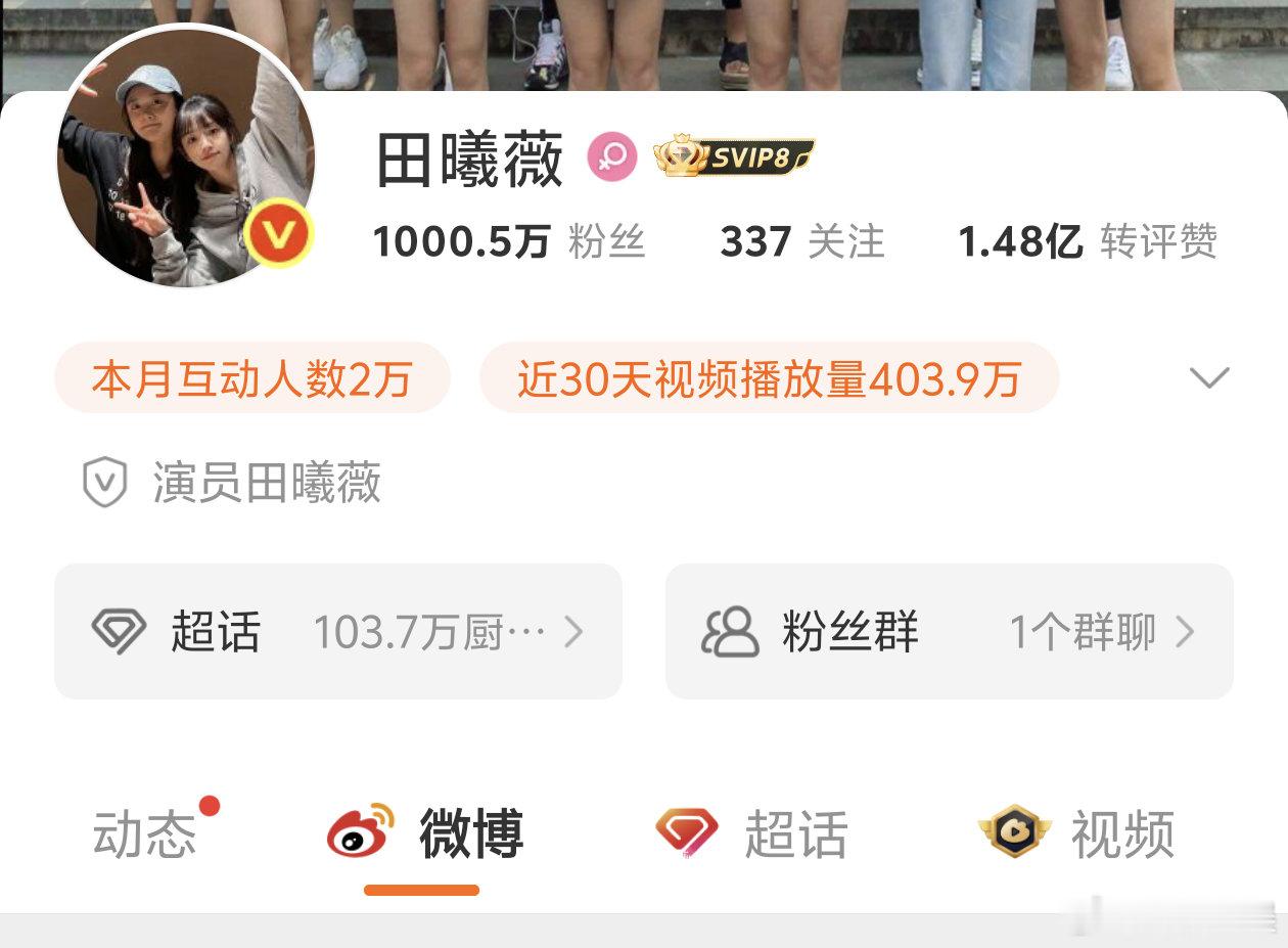 田曦薇粉丝破1000万了！！田曦薇​​​