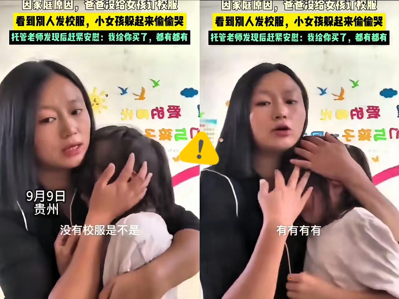 贵州，一女孩因家庭贫困，爸爸没有给她定校服，分发校服时不停哭泣，老师心疼抱着安