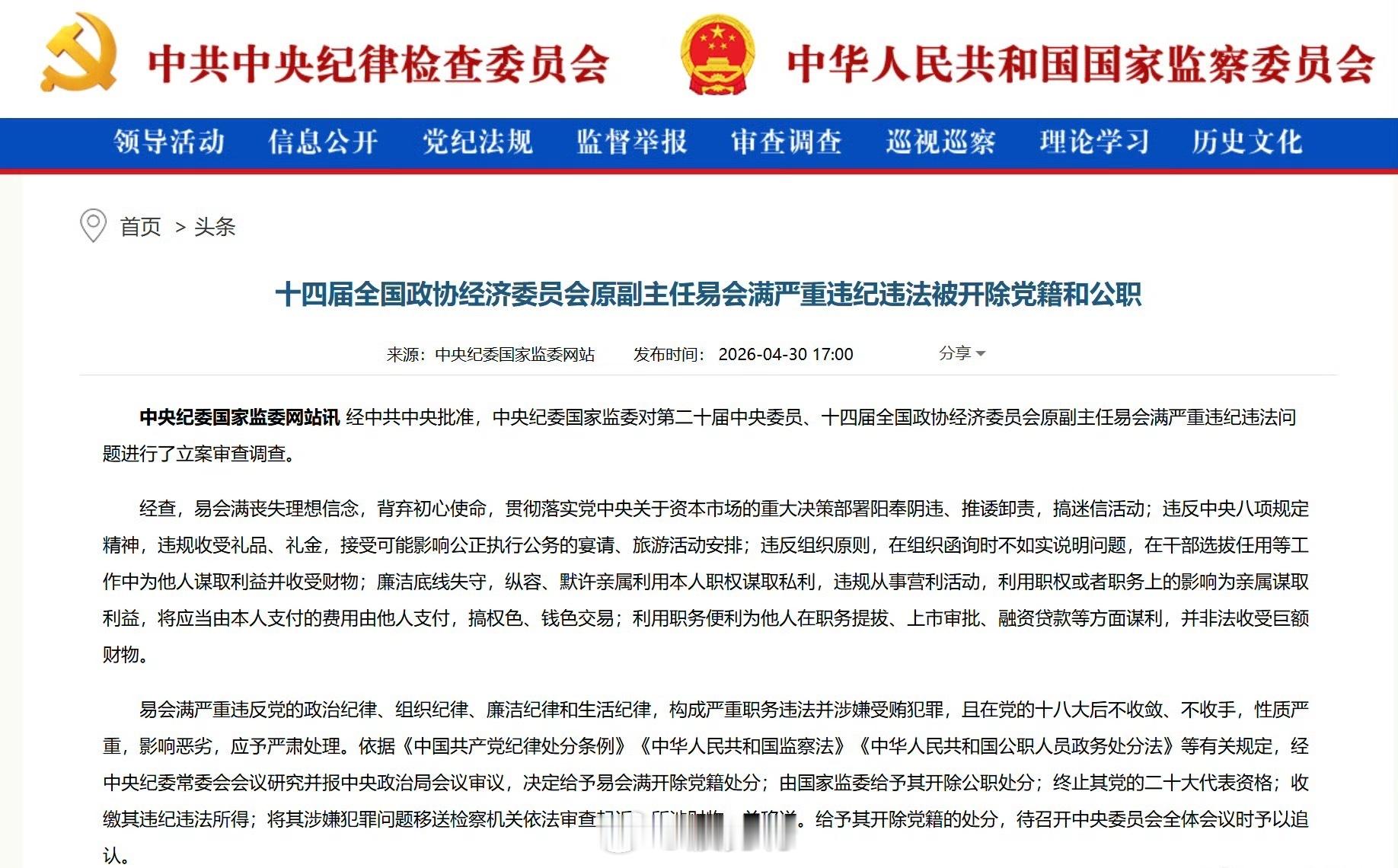 证监会原主席易会满被双开重磅！金融圈大地震！证监会原主席易会满被“双开”，反腐零