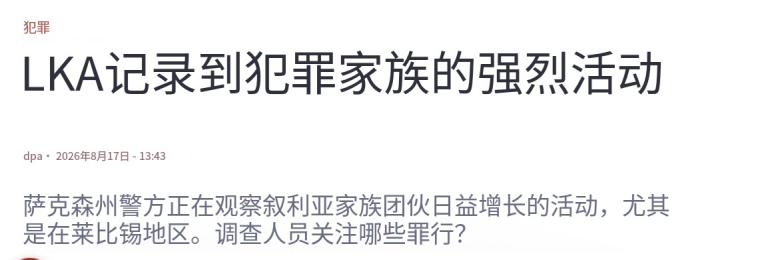 这不是假新闻。这事情把德国民众都惊着了。2026年8月，德国萨克森州刑事警察
