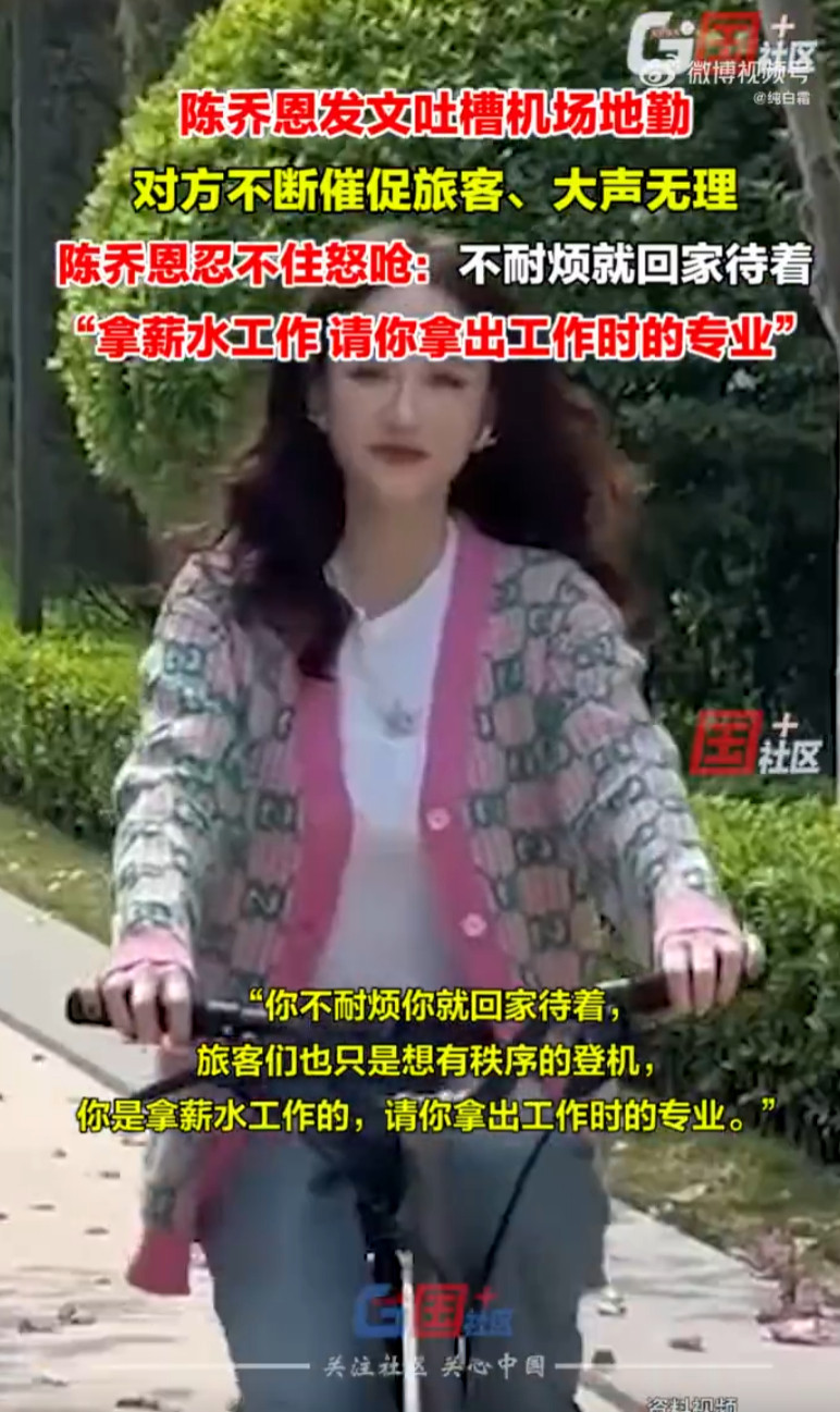 陈乔恩吐槽香港机场地勤大明星吐槽一线服务人员，放哪都是大明星自己矫情、不尊重劳动