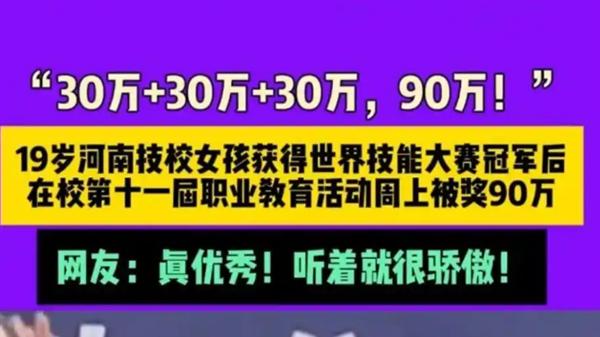 河南19岁中专女生获得世界技能大赛冠军:被奖90万