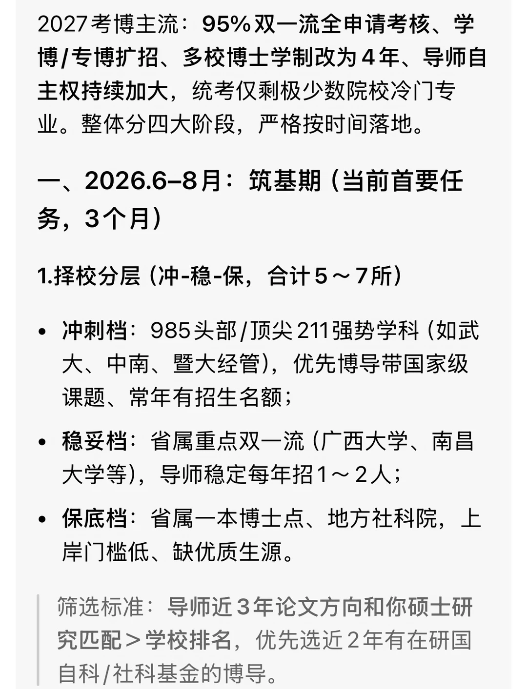 2027考博时间规划建议