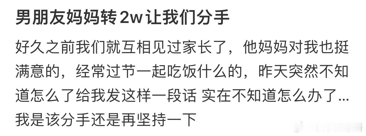 男朋友妈妈转2w让我们分手​​​