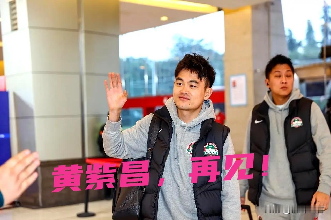 最终黄紫昌还是和河南队分道扬镳，到了说再见的时候！尽管这是职业足坛常有的事情，
