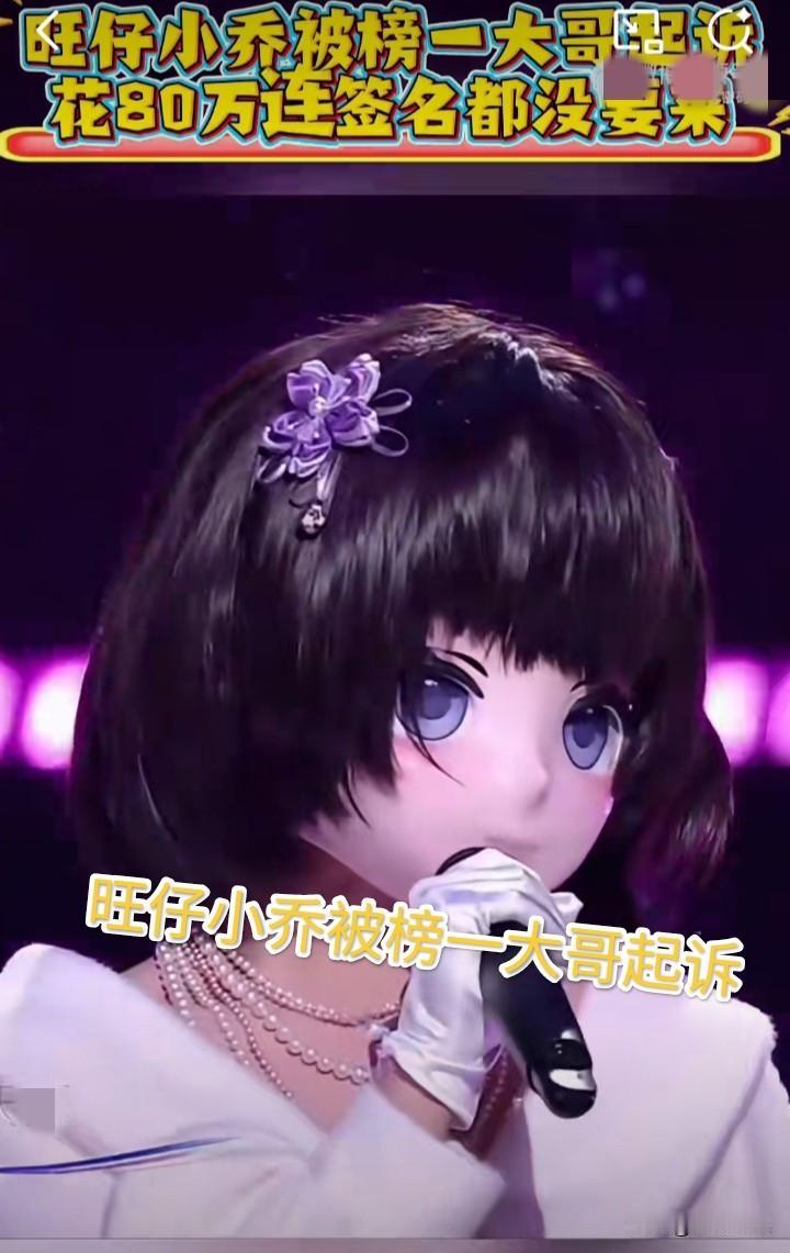 旺仔小乔这回是真摊上事了！演唱会不露面欺骗粉丝，狂掉700万粉，这都是小事，更