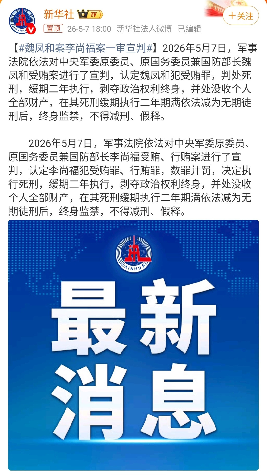 魏凤和案李尚福案一审宣判魏凤和、李尚福双双领“死缓大礼包”，这“贪腐连续剧”终