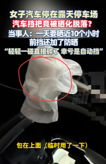 女子露天停车10小时，车内惊现融化！挡把都晒化了？！​​