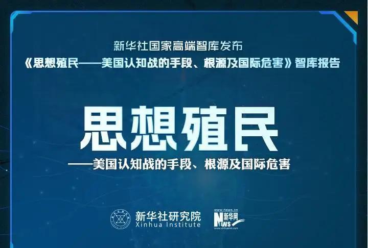 思想殖民报告应该不是为报告而报告，而是正统决策！新华社高端智库是国家高端智亲中