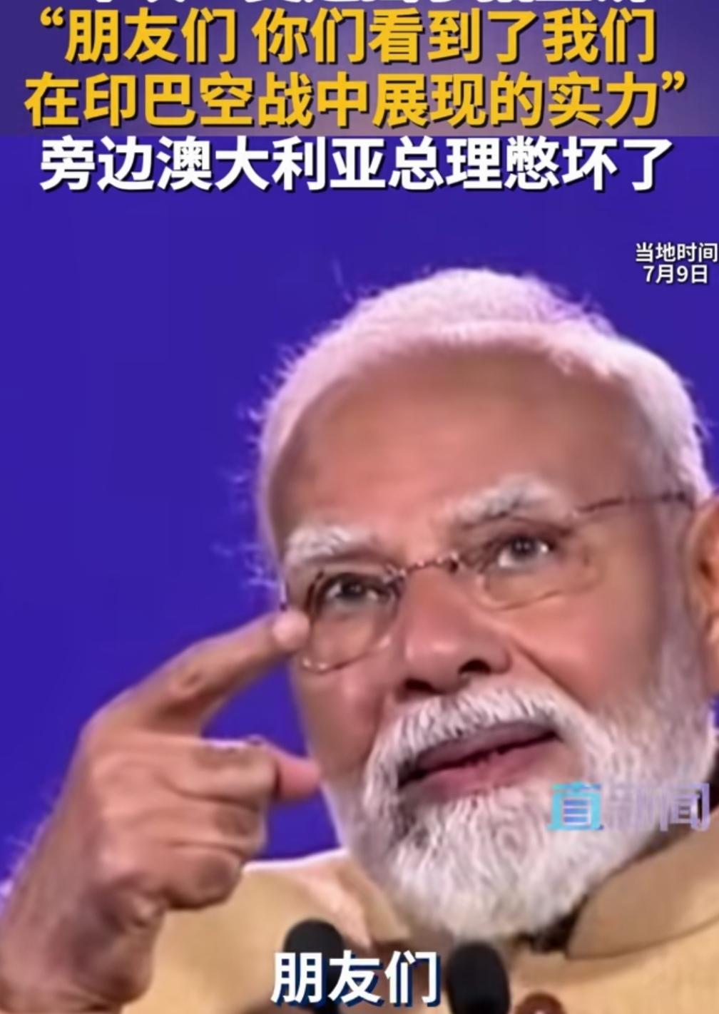 在墨尔本，莫老仙把“牛发”都快吹破了。印度总理莫迪在墨尔本演讲时称，印度经济增
