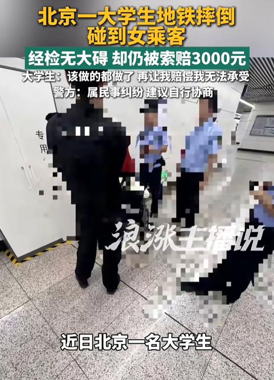 “想讹钱？”9月3日报道，北京，一大学生坐地铁时，因为车厢晃动，碰到一位女乘客，