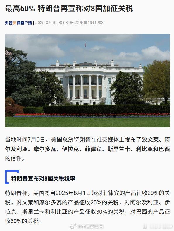美国总统特朗普9日上午致信6个国家领导人，对这些国家输美商品征收新关税，包括菲律