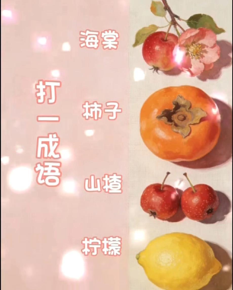  被这字谜难住了！海棠+柿子+山楂+柠檬，据说只有文化人能秒答，你会吗？