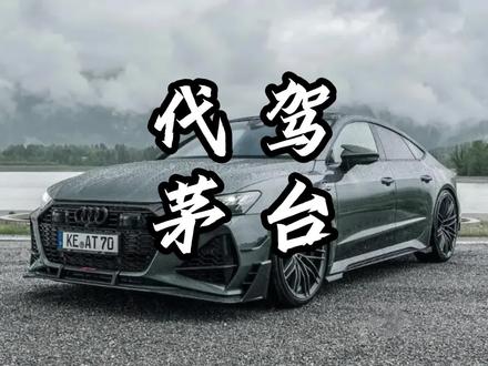 代驾费 vs 茅台酒：为何性价比更胜一筹？