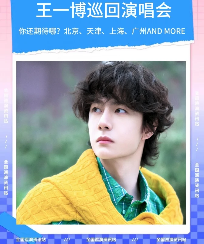🎉即将定档｜王一博巡回演唱会❗