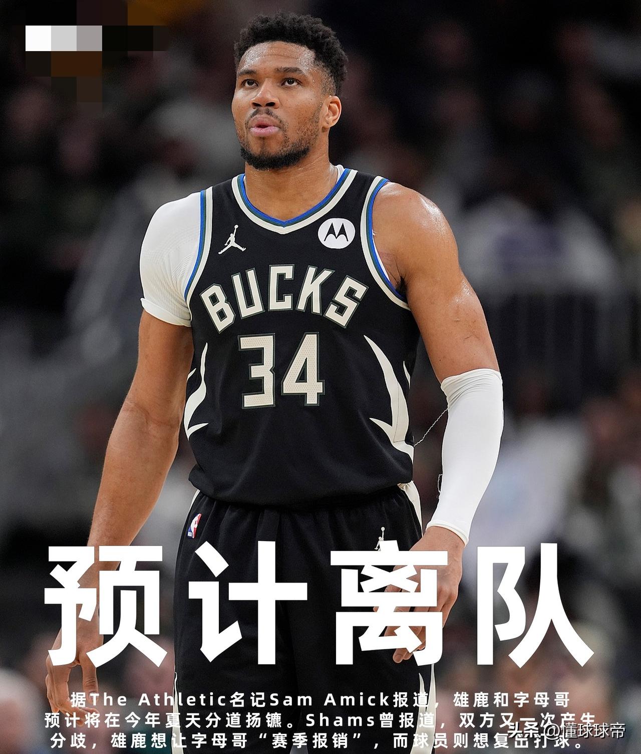 火箭该出手了，字母哥这次估计是真的要离开雄鹿了！据NBA记者报道，字母哥和雄