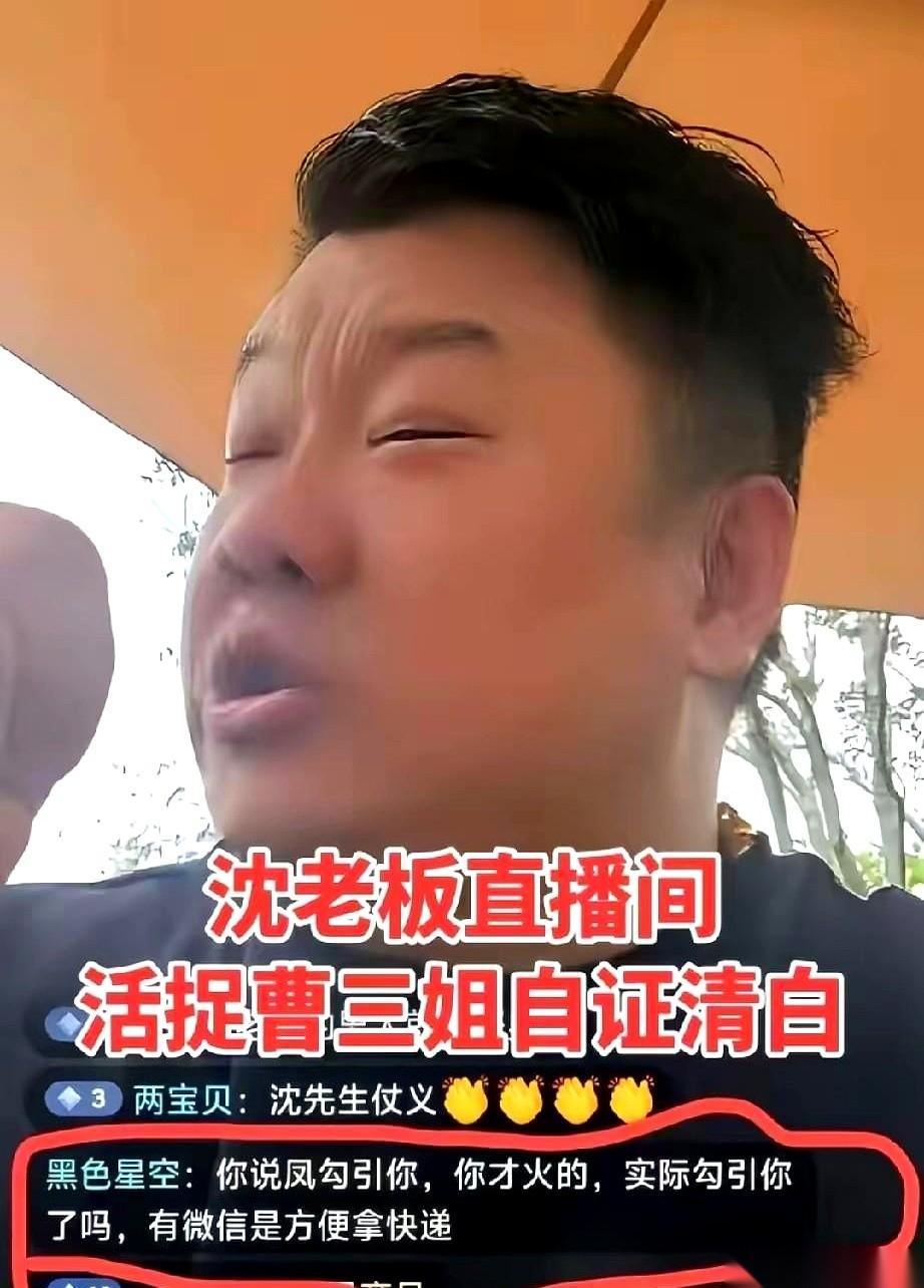 曹某冲进沈先生直播间的这出戏，简直是一场教科书级别的“自杀式洗白”。她大概以为