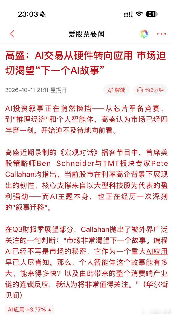 粤芯半导体10月13日创业板上市高盛开始看好AI下游，建议AI交易从硬件转向应用