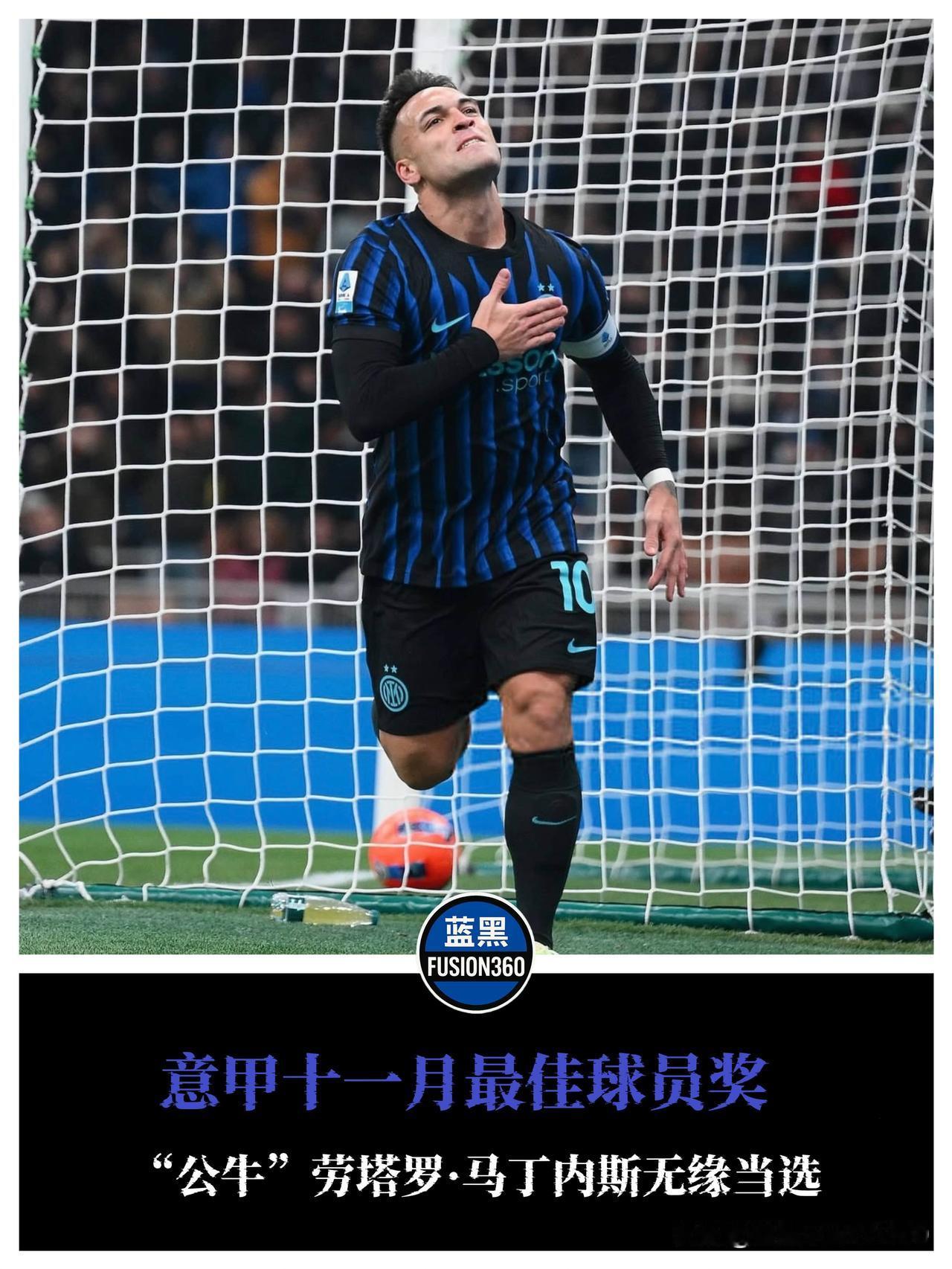 意甲离谱剧本！38岁瓦尔迪全败战绩抢走月最佳，劳塔罗成情怀牺牲品如果说裁判误