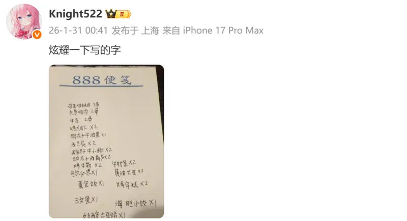 2026LPL第一赛段BLG不敌TES，赛后Knight深夜更新社媒，内容为手写