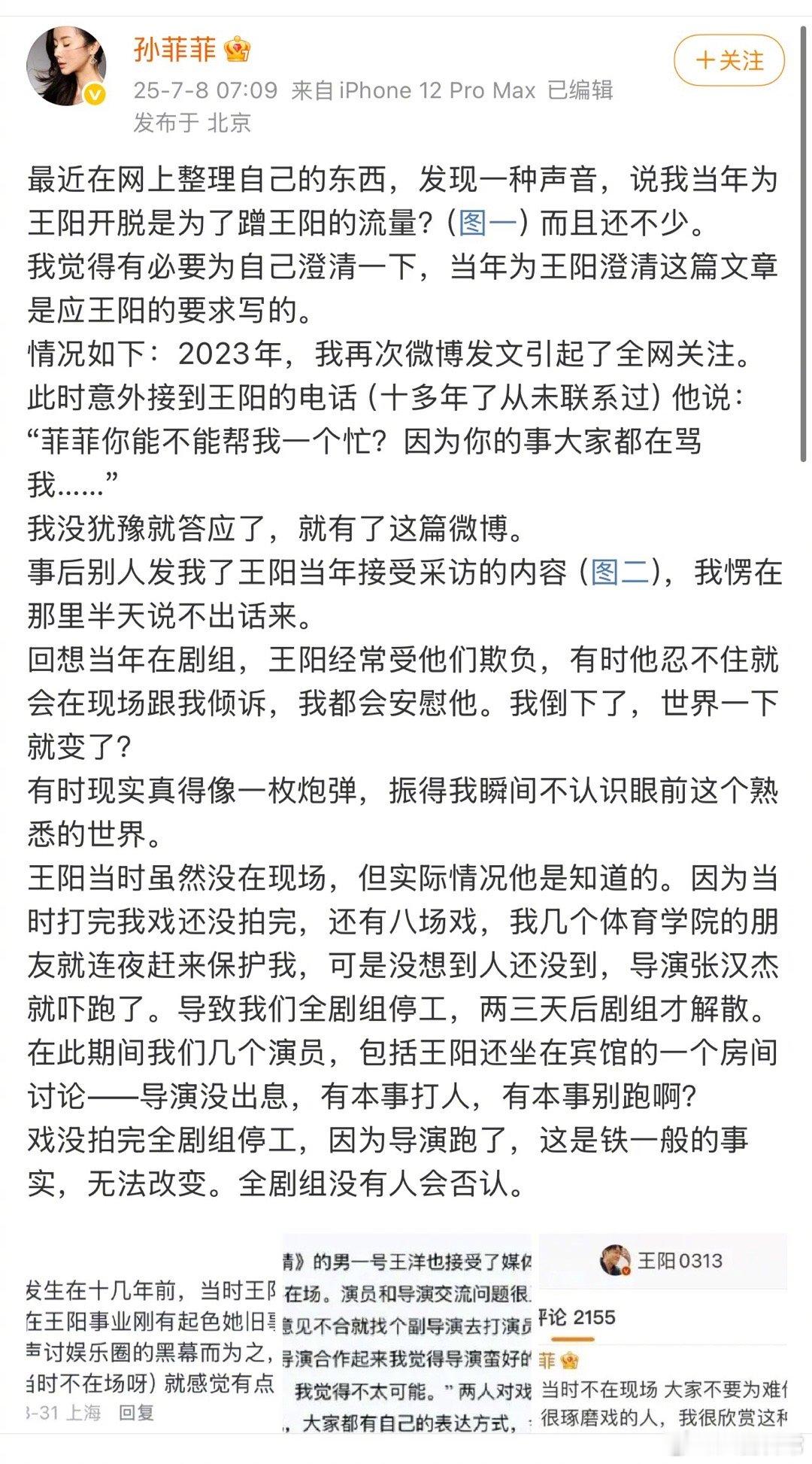当年在剧组被导演打的女演员孙菲菲大家还记得吗？当时该剧男主是王阳，23年事情曝出