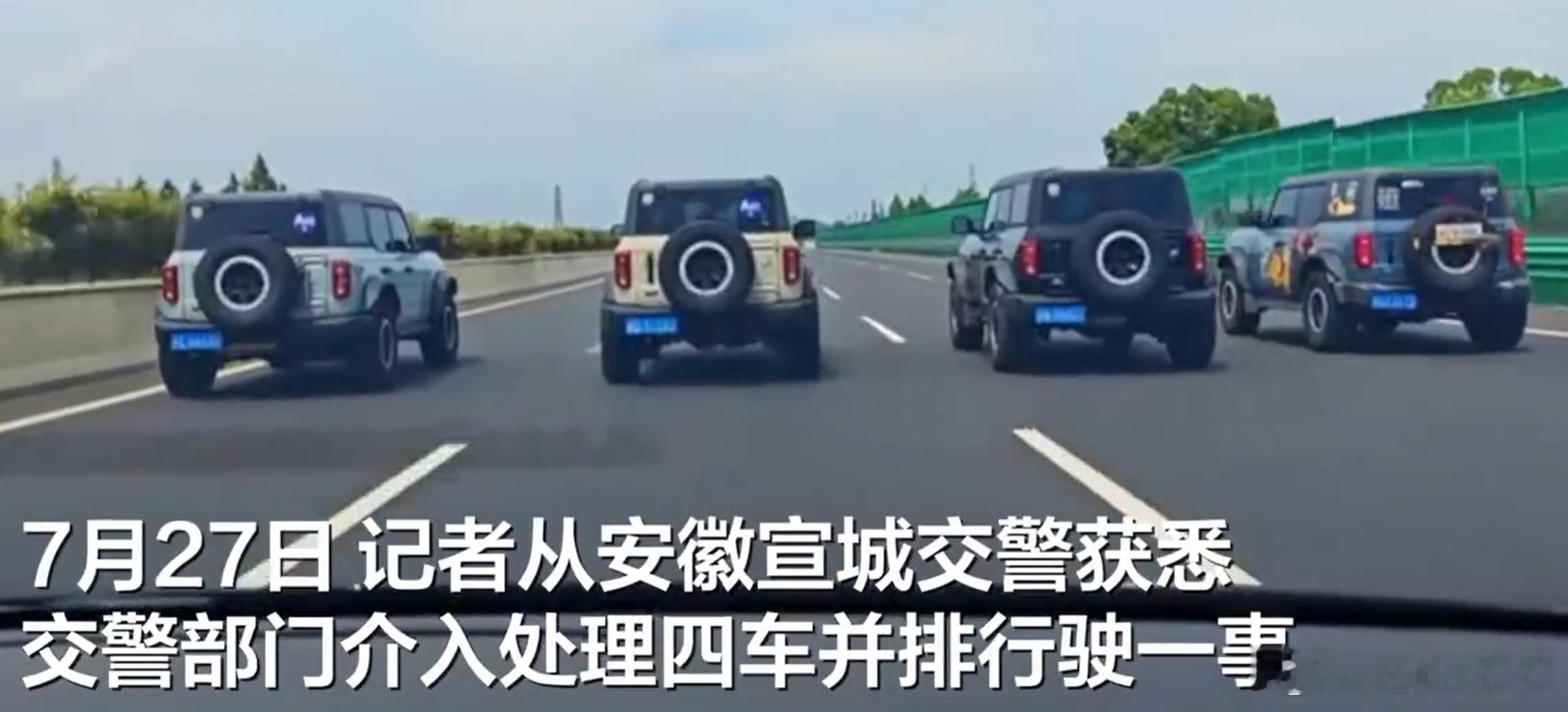 交警回应4辆吉普车高速并行4辆吉普车在高速上齐头并进占满四条车道，直接变成“移