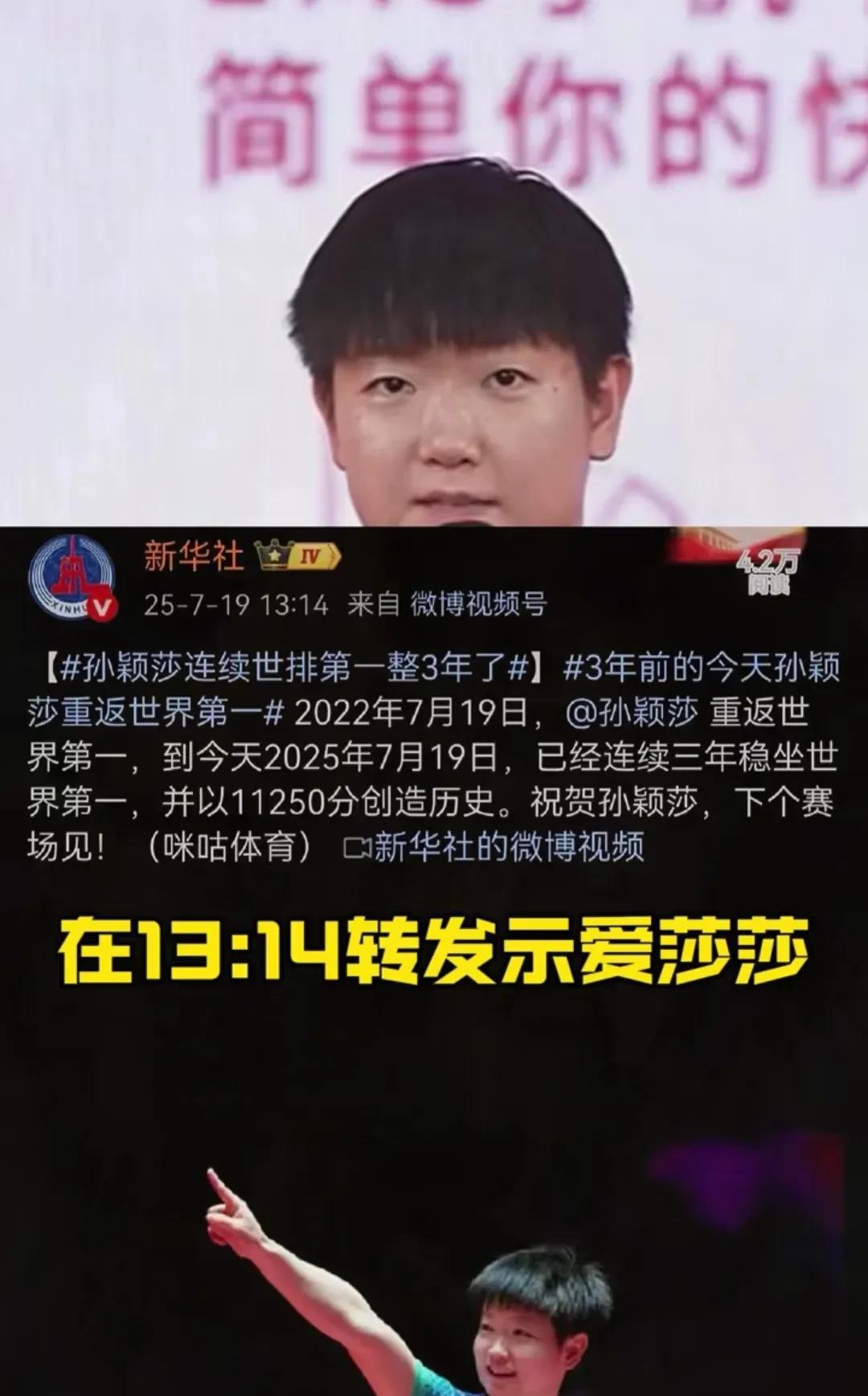 为祝贺莎莎重返世一3年，新华社采点对莎莎示爱：13：14发表，意味着1生1世爱莎