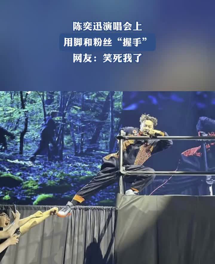 陈奕迅演唱会上用脚和粉丝