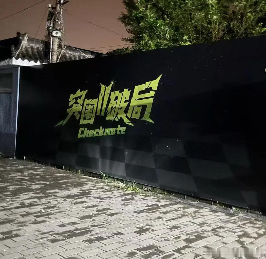 说是进去拍的