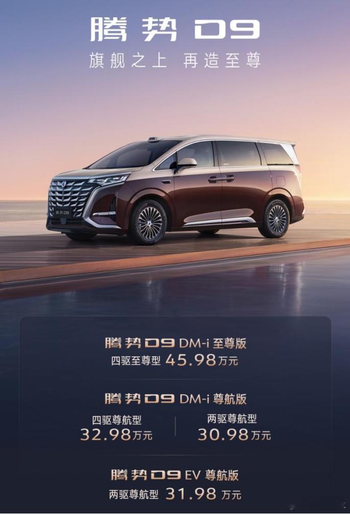 腾势D9上了4款新车型，售价30.98万起，还有价值超6万的限时权益可以享受呢。