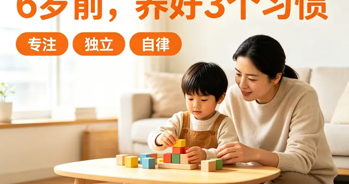 抓住6岁成长黄金期, 养稳3个好习惯, 孩子一生少走弯路