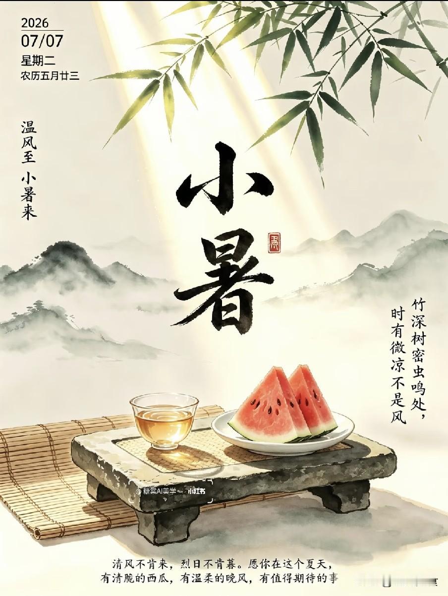 明日小暑！中老年人牢记：1不站、2不洗、3不破、4要吃“倏忽温风至，因循小