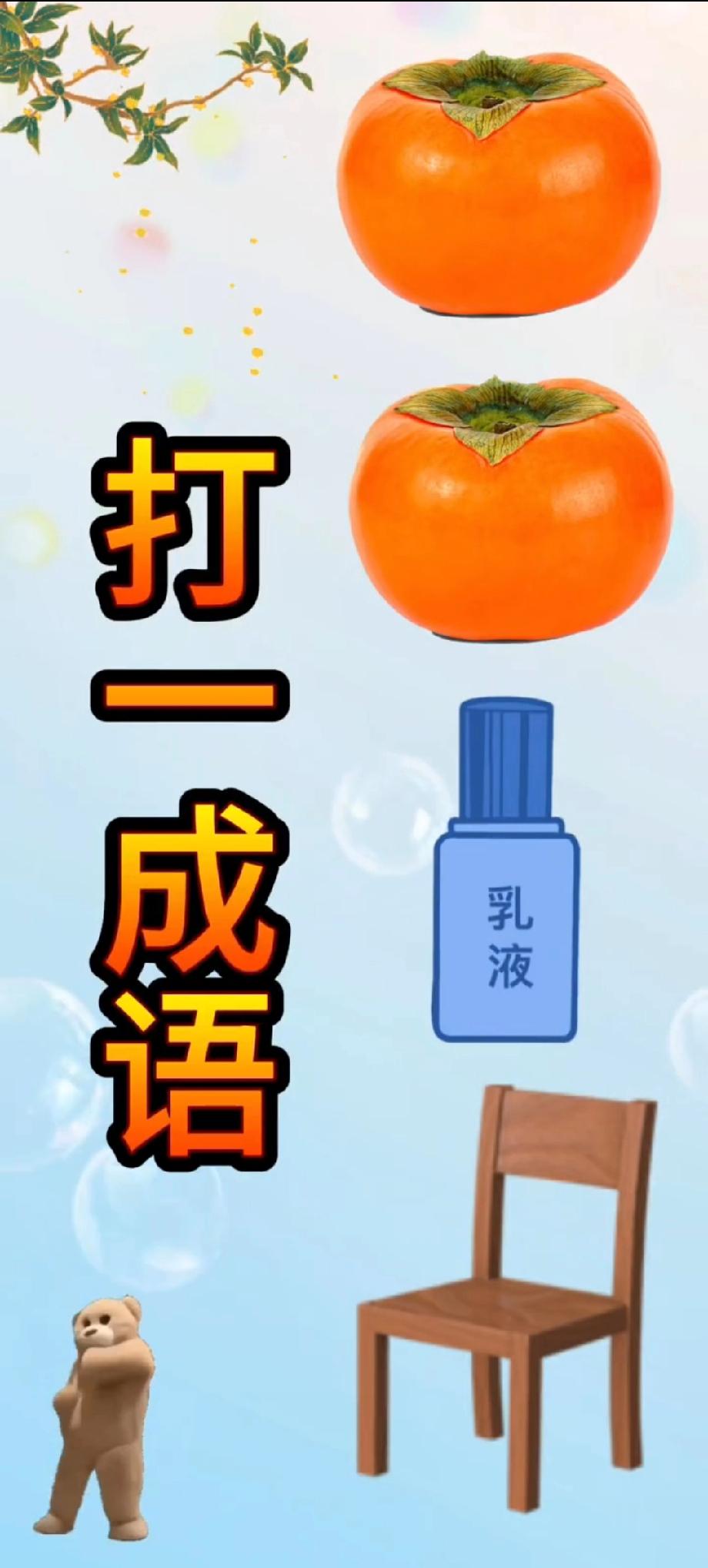 这题能难倒90%的人！看图猜成语，第一个说对的我喊你大佬！