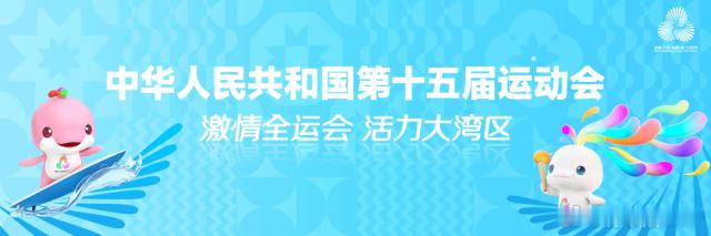 第十五届全运会竞技体育项目报名已截止,共有22139人报名,其中14253人为运