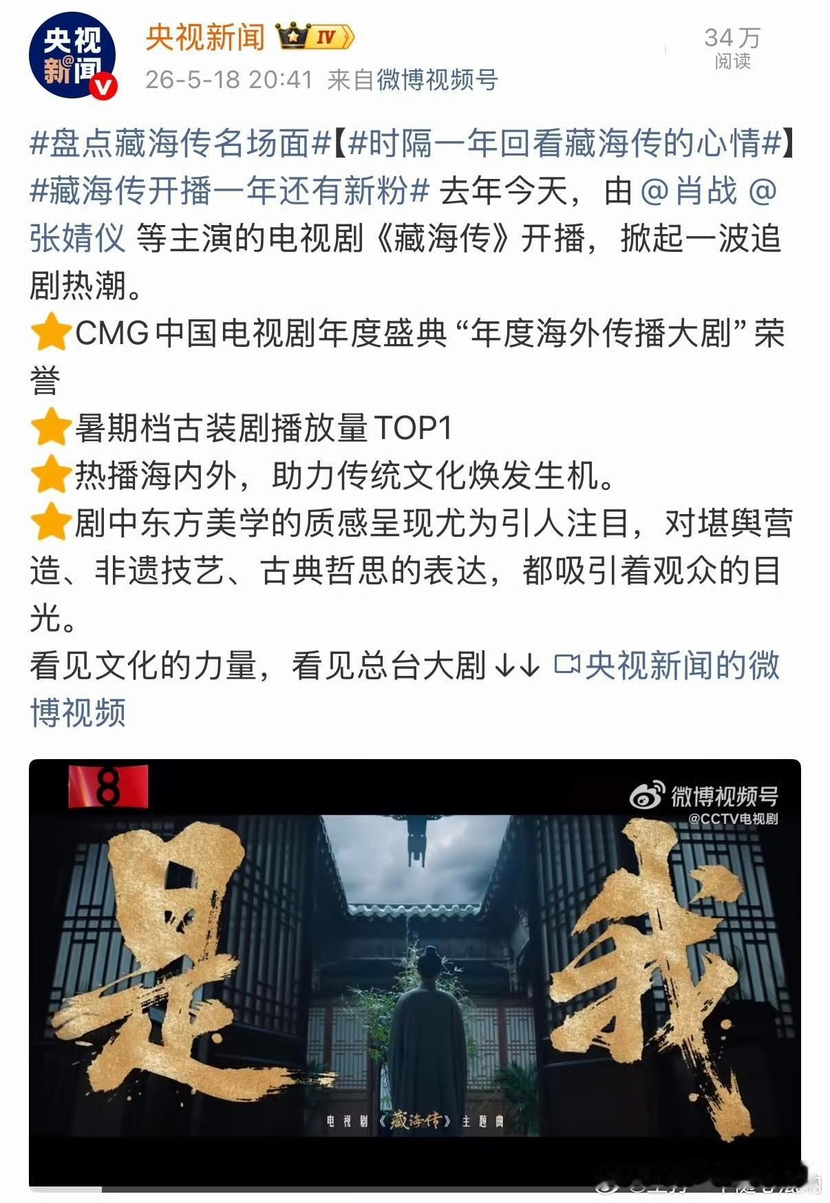 肖战藏海传开播一周年，央视新闻和新华社也一起给藏海传盘点了足以看