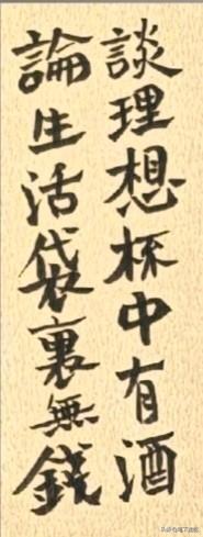 这幅书法对联挺有意思，风趣中令人沉思