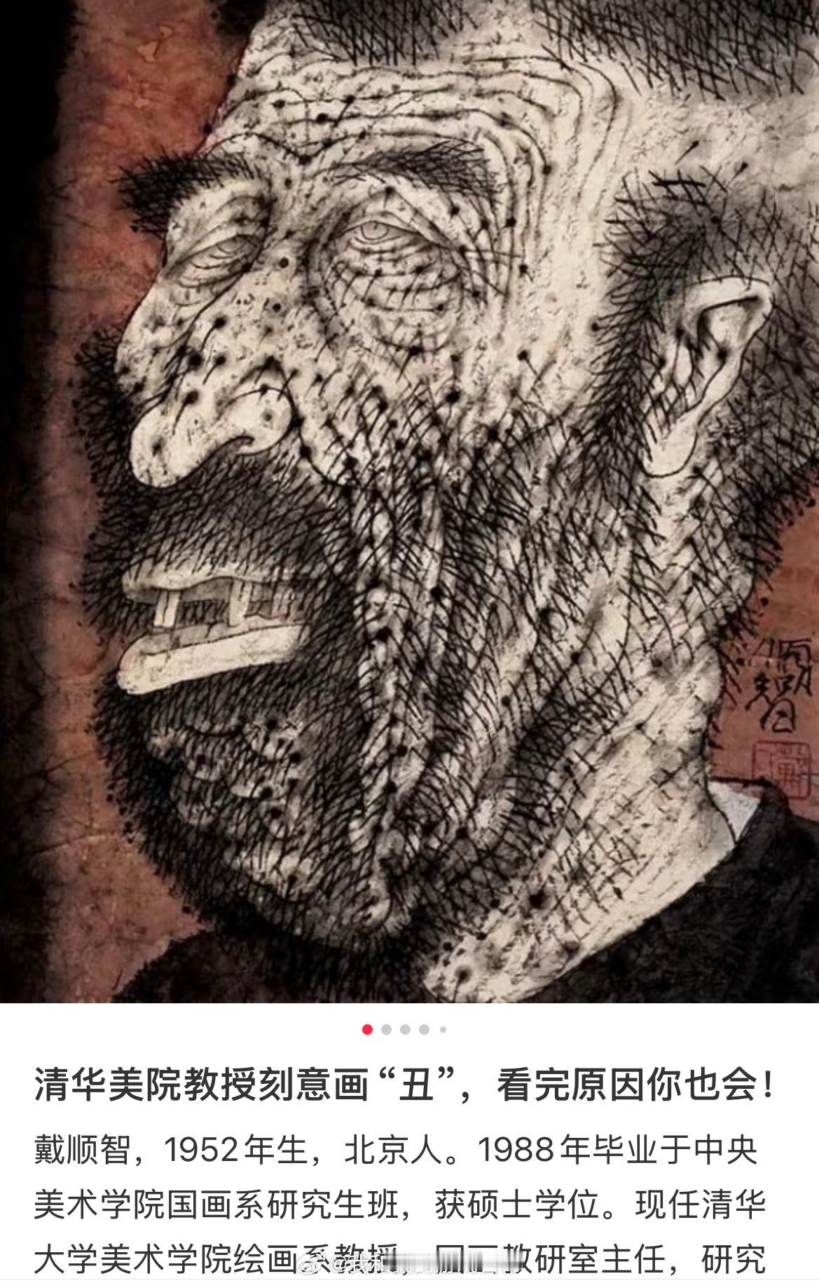 清华美院丑画看得出基本功还是相当扎实的啦，用国画技法去画人，可能她想寻求突破，