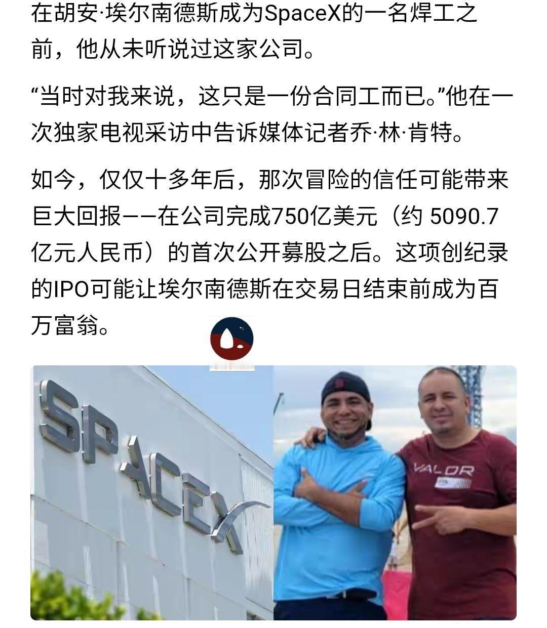 胡安是前SpaceX电焊工人。之前在SpaceX工作时，被配送了一点股权，