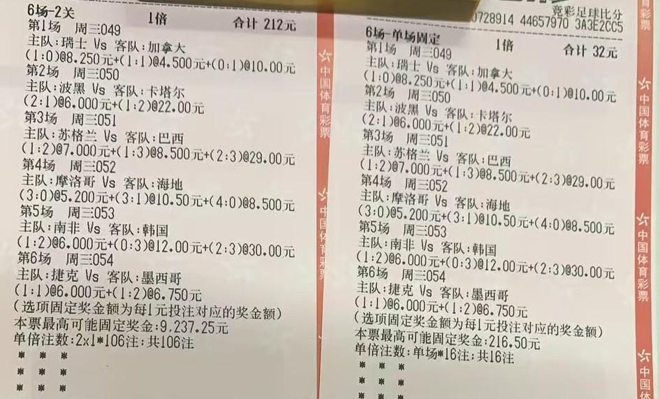 前面两场全军覆没了，这两张彩票还能中吗？我咋感觉就快变成两张废票了呢？目前巴西