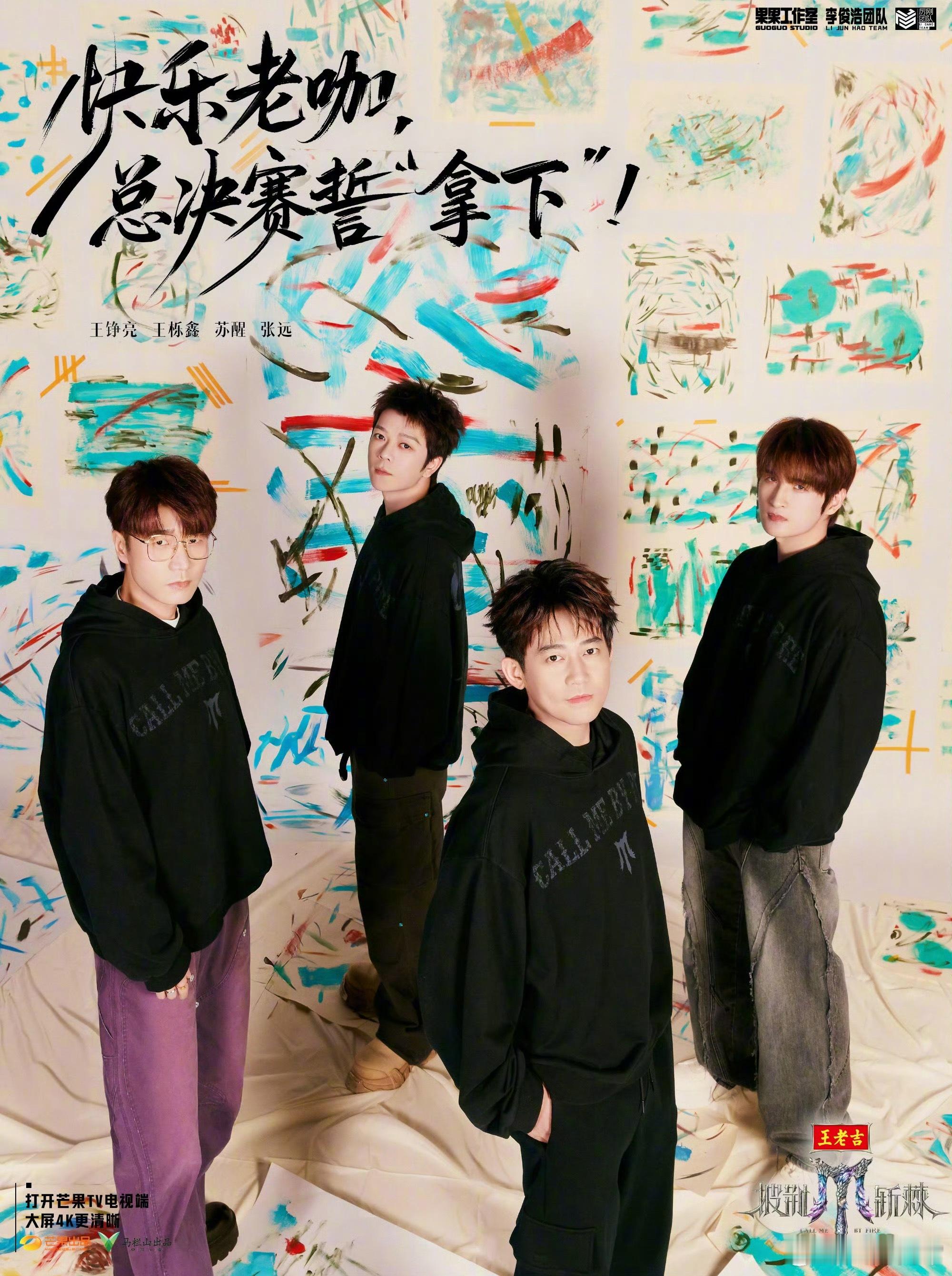 披荆斩棘2025总决赛年度冠军团队：快乐老咖X-leader：苏醒披荆斩棘总决