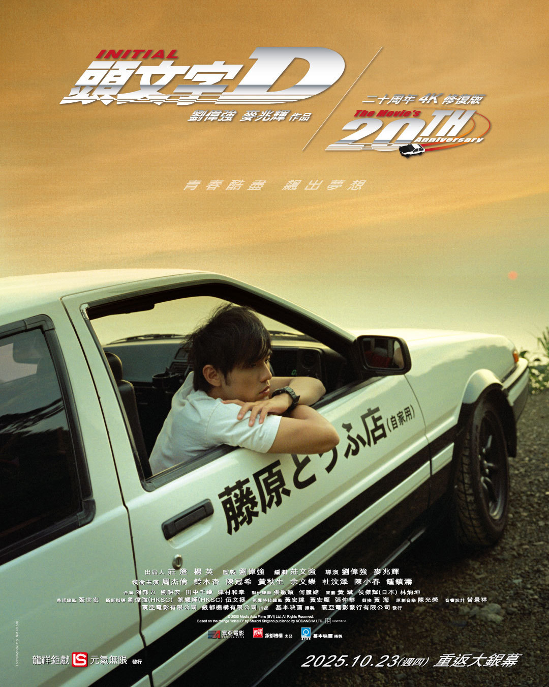 周杰伦主演电影《头文字D》上映20周年，台湾宣布重映🏎️​​​