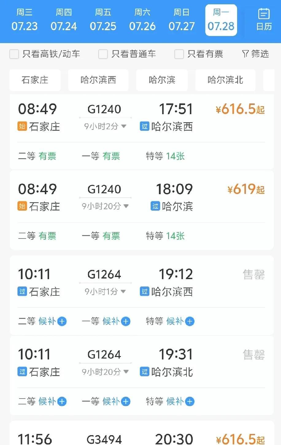 每天关注石家庄--哈尔滨的高铁票，发现8：49的高铁每天都有票，而10：11的每