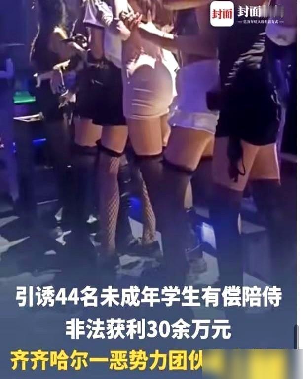 最高检最近通报了一个案子，发生在齐齐哈尔。看数据真让人后背发凉——44名未成年人