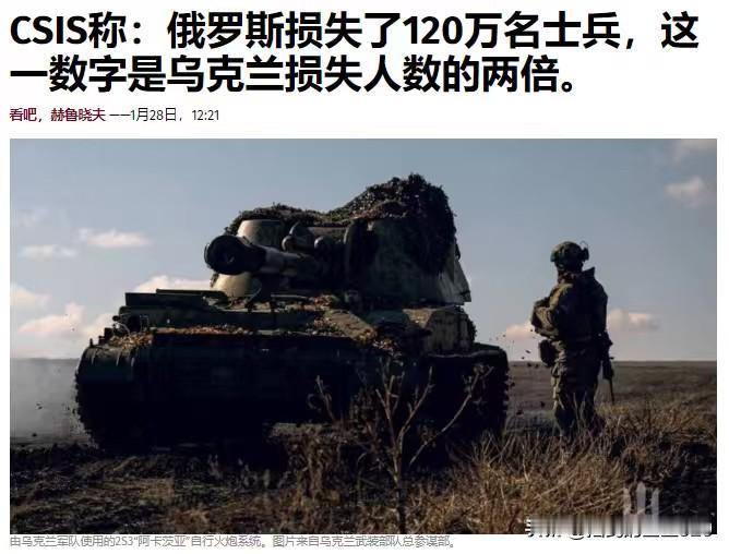 俄罗斯损失了120万士兵，甚至更多——总部位于华盛顿的战略与国际研究机构CSIS