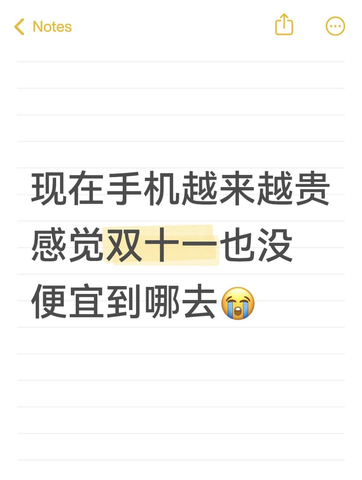 感觉双11换手机，价格也不会降到哪去😓现在手机是越来越贵，也不咋好卖了都